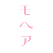 モヘア