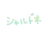 しゃるどね