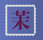 茉莉花