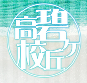 碧ヶ丘高校