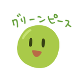 実えんどう