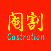 阉（閹）