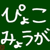 ぴょこみょうが