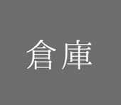 過去絵倉庫