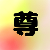 のん