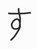 鈴