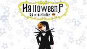 ハロウィンP