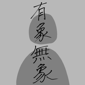 有象無象