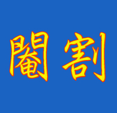 阉割（閹割）