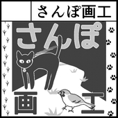 さんぽ画工