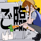 明日のにんじん