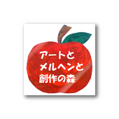 創作の森の童画