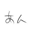 あん