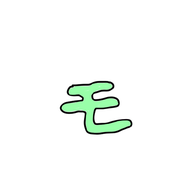 梨モ