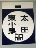 ににてつ