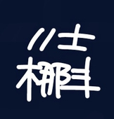 〃士梛斗