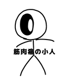 小人澪