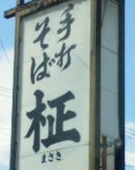 柾(マサキ)