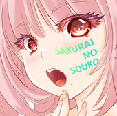 さくらいのそうこ