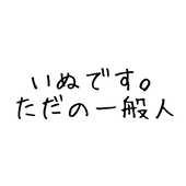 ただのいぬ。