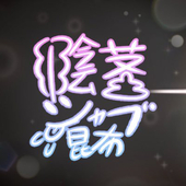 陰茎シャブ昆布