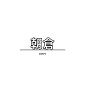 朝倉