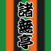 諸無亭