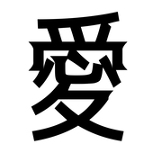 ヒート愛ランド