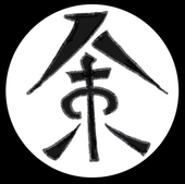 八束