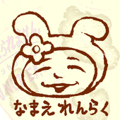 なまえ れんらく