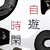 遊時