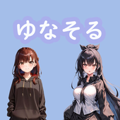 ゆなそる