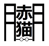 二月 赤猫