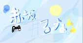 #るな。@プロゼミ民