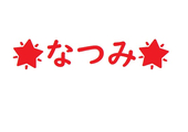 なつみ