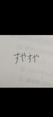 すや先生