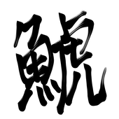 鯱lnウロ