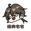 經典宅宅