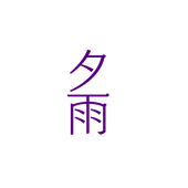 夕雨