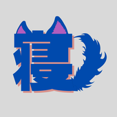 寝子