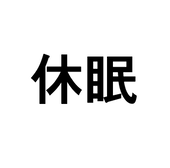 休眠中