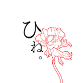 ひね。