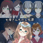 七苺さんちの人生譚【DID】
