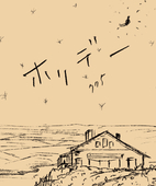 小池