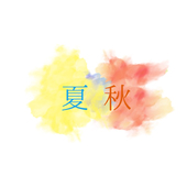夏秋