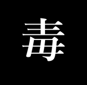 黒多毒虫🔞