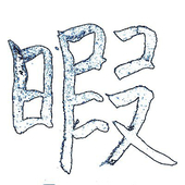 暇師