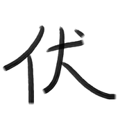 あい