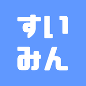 すいみん