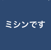 ミシン
